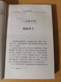 2002年11月 内蒙古人民出版社 名家名著经典文集《老舍文集》/骆驼祥子/正红旗下/月牙儿/我这一辈子/断魂枪/微神/马裤先生/英国人/旅行/头一天/英国人与猫狗……