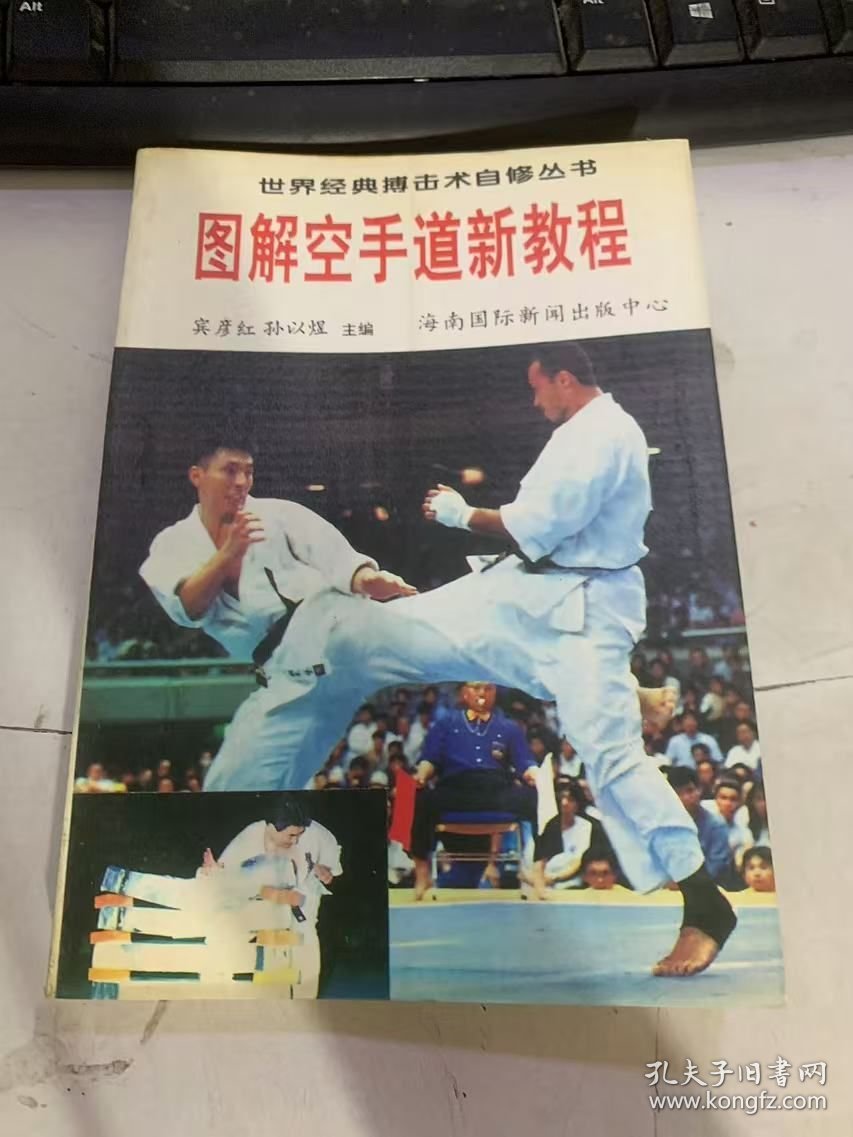 点击查看原图 世界经典搏击术自修丛书《图解空手道新教程》。