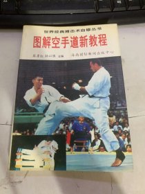 世界经典搏击术自修丛书《图解空手道新教程》。