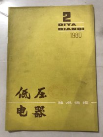 1980年4月20日 第2期总第95期《低压电器技术情报》/DZX10系列塑料外壳式限流自动开关：赵森贵、翁凤清/全夹套通风式湿热试验室设计和建造探讨：李汉生/用临界电流法效验热继电器：杨介琪/闪光信号报警器：胡建田/砂轮机光电自动通断装置：瞿顺利/利用角隙线规选择熔丝：刘立忠/陶瓷灭弧罩模具材料的改进：张志明……