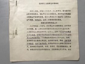 1980年3月12日 《温州市二月份商业市场情况》。