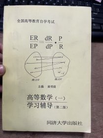 全國高等教育自學(xué)考試《高等數(shù)學(xué)（一）學(xué)習(xí)輔導(dǎo)（第二版）》