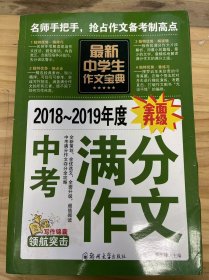 2018~2019年度《最新中学生作文宝典 中考满分作文》