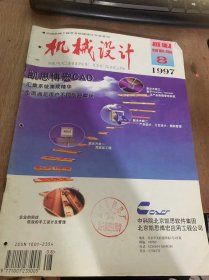 《机械设计》1997年8月30日第14卷8期总第94期/球面机构摆动力完全平衡的质量矩替代法：孔宪文/基于人工神经网络和优化技术的连杆机构综合：蔡逆水 邹慧君 王石刚等/工程结构优化设计程序系统SOPSA研制及工程及其应用：刘锋 周志军 李丽娟/基于神经网络的机器人位置逆解：张伟/齿轮变位对传动振动的影响：林莉 毛炳秋 刘明……