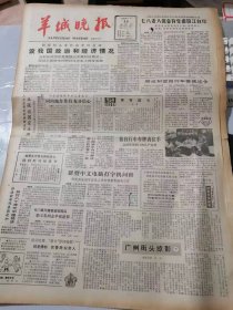 《羊城晚报》1982年4月16日 新编第792号 /要有信心：吴青/冯景禧向新华社记者表示同内地合作有充分信心/广州街头掠影（下）：许伊/要塑造“这一个”：梁信/他们正年青：谢继贤/想起来林则徐：赖海晏/痛悼杨讷维同志：张其光/榕荫情深（套色木刻）：仓小宝/特区抒情：孙伦//裙带路：吴有恒/荷色上的字：丁川/我国集邮始于何时：王筠/让淋巴细胞与肿瘤细胞结合：吴尧荣/美观卫生的花槽：李泽林……