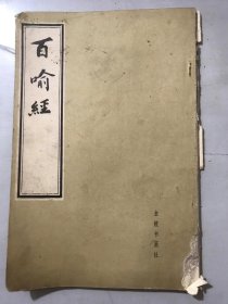 1981年12月《百喻经》。