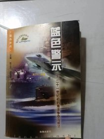 蓝色冰点丛书《蓝色警示：21世纪初的海洋争夺与展望》/ 蓝色的召唤：21世纪初海洋争夺与危机的时空背景/波澜难以平静：21世纪初国际海洋争夺的总体态势/错综复杂的海区：东北亚的海洋争夺……