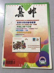 1999年 第2期总第352期《集邮》/水浒三国邮票 名展一代英豪：邱承德/重视中国极限片：凌宝京/“跌”象分析：龚璇/一枚“义务兵免费寄件”戳实寄封：曹风增/观极限 赏民居（上）：雷华声/颇具特色的民族自治纪念戳：梁祖炳/加字张：丁倜英/略谈航天邮品：水华/万寿改值万般情：郭润康/1998年几枚胶版邮票的显微暗记：陈革……