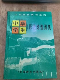 （中华学生辞书系列）《中华学生历史地理词典》（词目表/中国历史年代简表/中国历史大事简表/外国历史大事简表…）