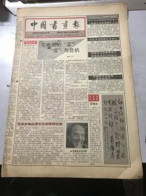 《中国书画报》1993年7月29日 第30期总363期 第1、2、7、8版 /花鸟画的“正”“变”与危机：黄师理/天津市举办第七次书学研讨会：三木/管锄非先生近影/溥儒书法/张宗祥谈书法：徐蔚/意到不求工-评刘云泉书法：陈二泉/话说岩画-渡过黄河：陈兆复/诗魂画境说界山：王阔海/宁夏中卫：香山岩/寂寥的黄土高坡：王界山/董平石 何云-中国画新技法（16）/画坛撷英：朱秀轩……