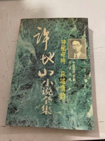 中國現(xiàn)代小說叢書《神秘奇特，異域情韻：許地山小說全集》