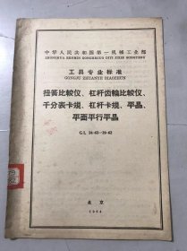 中华人民共和国第一机械工业部工具专业标准《扭簧比较仪、杠杆齿轮比较仪、千分表卡规、杠杆卡规、平晶、平面平行平晶 GL 24-62~29-62》。