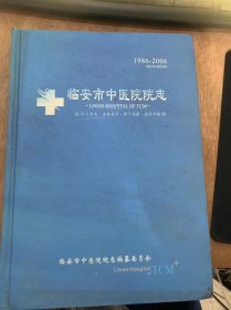 《临安市中医院院志》（临安市中医院）临安市中医院门诊部/临安县中医院/社区卫生部服务中心（站）、卫生所（分院、分部）/江桥卫生所（江桥分部）/新车站卫生所（新车站分院）/党群组织/民主党派/护理业务/院舍建设/分院分部设备……