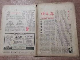 《语文报》1984年11月19日第129号 共16版 /作品讲评应当改革：刘斌/做点“评点”练习：任维清/要理清作者的思路：王挺/如何理解“舍生取义”的“义”：郑化世/追求意境的美：阮有道/写实为主 绘色为辅：王在/字少激情多：周耀根/不着一字与画龙点睛：盛海耕/记一位讨人喜欢的人：章新/应按自己现实的处境说话作文：张文/曲径通幽处：吴钟麟/瞧我们这一班：汪剑波/评析两篇描写群像的习作：邵大成……