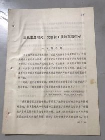 1956年《周恩来总理关于发展轻工业的重要指示》。