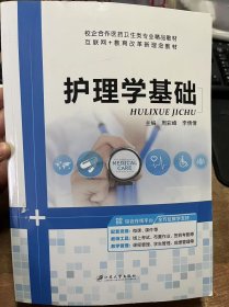 《護(hù)理學(xué)基礎(chǔ)》