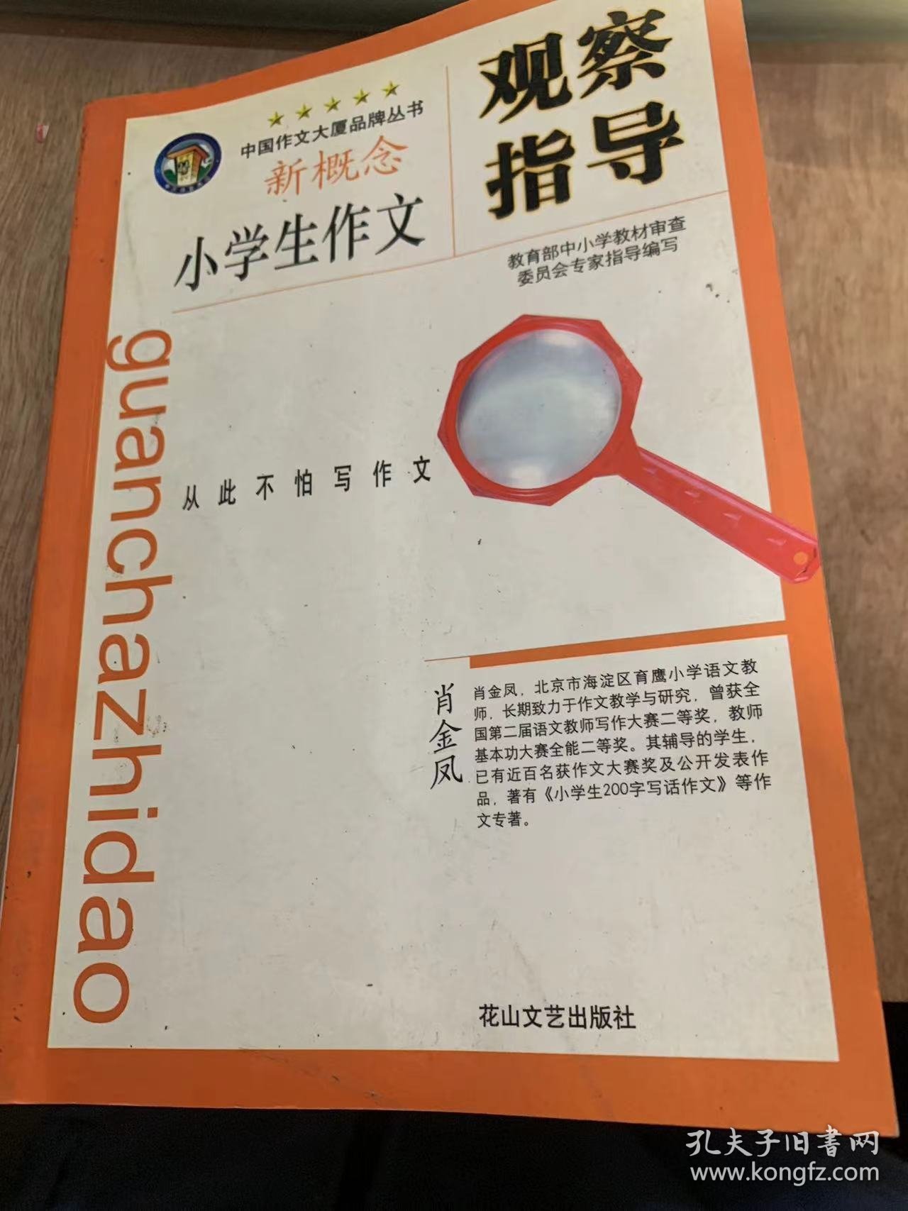 （中国作文大厦丛书）《小学生作文指导·小学生作文观察指导》/赶蛇护鸟/峨眉山的猴/外公笑了/我最尊敬的一个人……