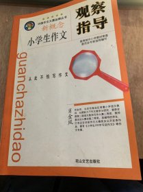 （中国作文大厦丛书）《小学生作文指导·小学生作文观察指导》/赶蛇护鸟/峨眉山的猴/外公笑了/我最尊敬的一个人……