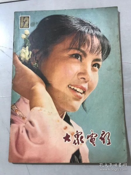 1979年第12期总第318期《大众电影》/可喜的尝试：张骏祥/我们的初衷：杨延晋、邓一民、吴天忍/看《神圣的使命》时想到的/凌云健笔意纵横：剑雨/贺老总回到第二故乡：张永柱/“小人国”的秘密：黄俏/电影史话（两篇）：程默/枫叶血样红：王铁成/访罗日记二则：常彦/中野良子访问记：秦安……