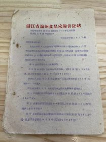 浙江省温州食品采购供应站《为请增拨季末信贷资金额度1005千元以利商品流通正常进行的报告》