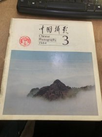 《中国摄影》1984年5月15日第3期总第111期/崇高的责任;孙占全摄（封二）/清泉叮咚：杨彦摄/沙舟夕照：陈国栋摄/胜利的目光：尚共社摄/清洁的使者：尚共社摄/又是一年春：朱煕摄/在生活中追求美—我的创作体会：徐殿奎/有感与人物摄影的时代感：江志顺/重视摄影资料的积累：邓守智/提高摄影创作水平，首先要提高创作者的思想艺术水平：肖敬志/农家小院：徐殿奎摄……