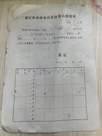 《浙江省仙居县社员自留山使用证》1984.7.10日（空白）