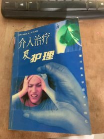 《介入治疗及护理》介入技术主要设备/造影剂不良反应及防治/主要大型设备/介入手术室的管理/护理诊断（护理问题）/脑血管造影……