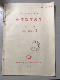 G35 1989年 第2期 复印报刊资料《中学数学教学》/重视构造能力的培养：马复/构造法解题种种：张永康/教学中学生思维素质的培养：肖定远/略谈数学猜想：王丙寅/谈数学中的美育：张化、王洪绪/弦切角概念的教案：殷志毅/两个互质的自然数的基本性质：杜家栋/关于代数式的求值问题：李成章/用设差换元的方法证明不等式：兰松斌……