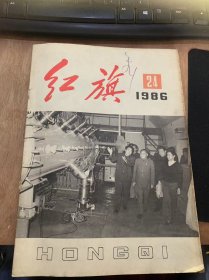 《红旗》1986年12月16日第24期总第508期/最重要的是产品质量问题：吕东/认识和发展百家争鸣的新局面：王蒙/陈云同志是怎样作工业调查的？——煤炭座谈会纪实：苏星/学习马克思主义理论，改造主观世界：李凤梧 王经西/振奋中华民族的探险开拓精神：陈小川/生命的韧劲：吴国/谈思想政治工作的有效性：李兆富/差距就是希望：肖荣/全心全意搞笑的化建设：胡伟……