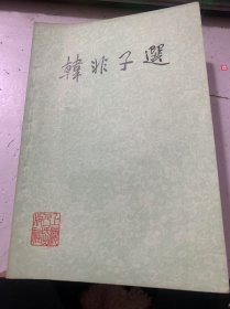 《韓非子選》.
