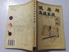 《疑难病诊治方药丛书：泌尿与生殖系统疾病》。