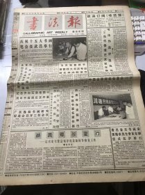 《书法报》1997年10月1日 第40期总690期 第一版-第四版 /颜真卿故里行-记书家与费县领导座谈颜林等修复工作：赵铁信/著名金石书画家黄蔼农先生骨灰安葬仪式在沪举行：钱振尧/喜迎十五大：王国策/荔园：辛石/得鱼忘筌（附边款）：张力/何应辉楷书读后：廖科/隋青瓷砚：张书良/第一编 第十三讲 十六国时期的隶书（一）：刘涛/孙过庭与《书谱》（下）：戴家妙/秀才吴佩孚：杨中良……