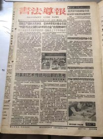 《书法导报》1994年10月5日 第40期总250期 第一版-第八版 /对篆刻艺术传统与出新的思考：韩天衡/陈平：张弓者/书法创作灵感与“三境界说”简论：马建钧/人书俱老 德艺双馨-张宗祥晚岁墨迹：金辛/几点想法：朱培尔/别老想着知道别人：王强/我要逃亡了：陈新亚/局外人的话：周俊杰/有感：葛鸿桢/书家思想：白砥/两“性”：梅墨生/警惕“行动生活”的诱惑：刘墨/理论无妨玄化：姜寿田……