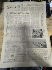 《光明日報 1982年6月8日/第11880號/第1版至第4版》處逆境發(fā)憤自學(xué) 在經(jīng)濟控制論等方面學(xué)友專長 工人楊小凱被正式聘請為武漢大學(xué)教師：殷平/廣東省經(jīng)濟特區(qū)學(xué)術(shù)討論會在深圳召開/束鹿縣圖書館既為人找書又為書找人/哈爾濱市圖書館開展定題服務(wù)：毛一平/針灸受到日本醫(yī)學(xué)界重視 明治針灸短期大學(xué)首屆畢業(yè)生走上工作崗位：張可喜/印研究成功醫(yī)治女青年白發(fā)病新法......
