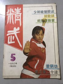 1990年 第5期总第38期《精武》/众里寻他千百度：方方/少林破壁图说：王之福/腿截腿：顾正瑞/反应能力在技击中的应用：王中才/鹰爪拿二十法：顾正瑞/蛇形顺势掌：剑仙/古观三黄炮捶腿法集成：张凯/空手道平安四段：王有冕/重要穴位被点伤的救治：张汉文/被动时的反击：王希才……