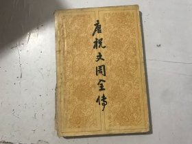 《唐祝文周全傳》。