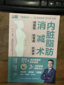 《内脏脂肪消减术:减腰围 防慢病 抗衰老》