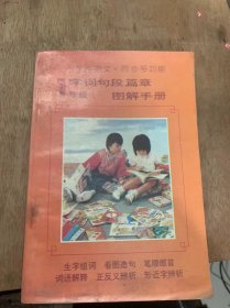 《小学生语文同步多功能字词局段篇章图解分析手册（1-6年级》。