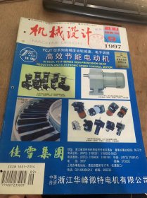 《机械设计》1997年9月30日第14卷9期总第95期/人工神经网络在机械设计中的应用：刘康 余玲 李开世/价值工程中对象选择的模糊聚类分析：周勇/含高副平面运动链图及其矿扑图的自动生成：张培玉 金德闻 李瑰贤/多阶段决策算子法在系统可靠度优化分配中的应用：朱文予 胡洪涛/工业工程仿真历程与趋势浅析：赵涛 齐二石/设计与工艺……