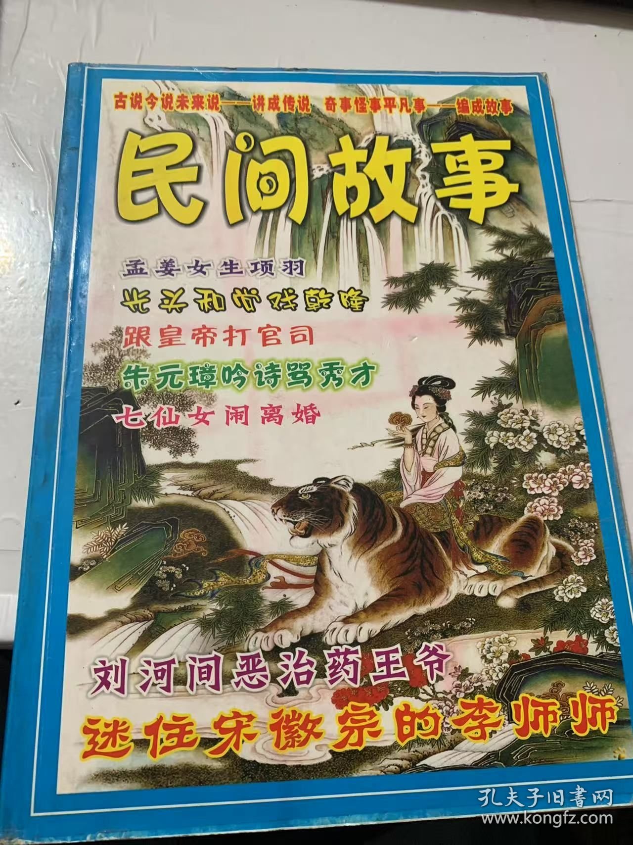 《民间故事》（刘河间恶治药王爷/落汤鸡一样的国王/公主死后的冤案/花魁娘子情钟卖油郎/山坳里的故事/山神的故事/乡俚人物谱/高校惊魂四夜三天/乱世侠女小凤仙/隋唐英雄窦建德/张怡云母女皆风流/貂蝉,一身娇艳一生谜/喝下孔雀胆的公主…））