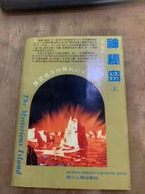 （英汉选注世界科幻名著）《神秘岛》（上）（死里逃生/无名岛/不幸中之大幸/聪明的猎人/林肯岛的诞生/即原始有现代的爆破工程…）