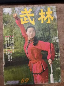 《武林 1987 6》（总第69期） 孙贵芬：从唐代剑术的演变谈现代剑术的发展/路顺斌：练武入门的体会/钟军辉：怎样练好南拳/张安基：提高武术教学质量的途径——注意运用心理规律/佟庆辉：散打运动中的连环步法/周士彬：拳击入门(二)/张明强译：世界各地的暗器/张勇：怎样自制简易拳击手靶/贾建欣：落枕的手法治疗/郭建民：扭颈法治疗落枕/黄俭：软组织受伤后不能马上用药震洗 ......