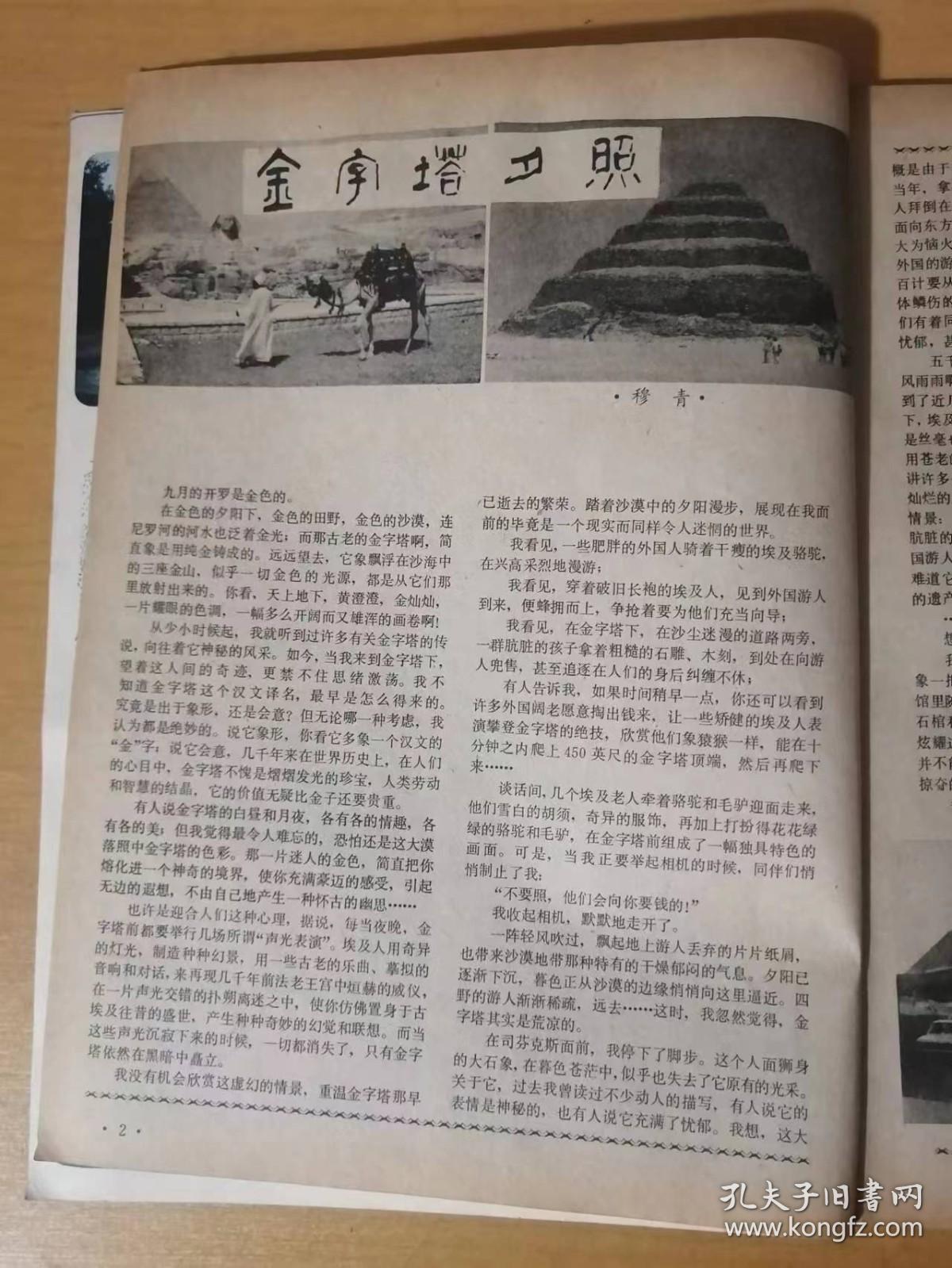 1982年9月第9期总第29期 新华出版社《环球》 /金字塔夕照：穆青/科特下野后干些什么：夏海涛/世界上最豪华的旅馆：廖训振/古老而又年轻的巴格达：马世琨/第一次飞越大西洋：王士芳/美国大学生的理论学习热：戴侃……