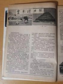 1982年9月第9期总第29期 新华出版社《环球》 /金字塔夕照：穆青/科特下野后干些什么：夏海涛/世界上最豪华的旅馆：廖训振/古老而又年轻的巴格达：马世琨/第一次飞越大西洋：王士芳/美国大学生的理论学习热：戴侃……
