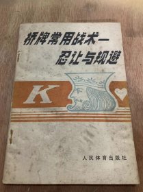 《桥牌常用战术—忍让与规避》//忍让战术规避战术/忍让和规避的实例……