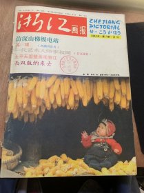 《浙江画报》1983年11月10日第11期总第53期/影苑月选：村泥/访深山梯级电站/新风尚：人民铁路为人民/驾驶铁牛的人/西湖风景点：苏堤/地方新志：象山/艺文漫忆：一代艺术大师李叔同/文苑随谈：“文主角跑龙套”——记老编辑周振甫/画廊诗情：桐花春雨江南/葡萄美酒夜光杯/太平天国壁画在浙江/摄影爱好者园地/小小说：大雨倾盆/麻编工艺西双版纳来去……