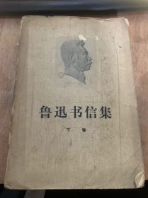 《鲁迅书信集》（下卷）致许寿裳（10月27日）/致母亲（10月30日）/致孟十还（10月31日）/致萧军（11月3日）……