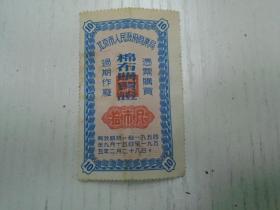 1955年《北京市人民政府商业局棉布购买证拾市尺》有效期限：1954年9月15日至1955年2月28日。/有效期限延长至1955年八月底止