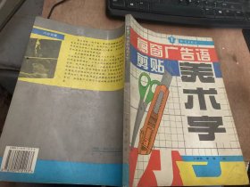 《橱窗广告语剪贴美术字》改革开放 市场经济/财源茂盛 开业大吉/欢迎惠顾敬请光临/热情服务送货上门/用户至上公平交易/文明经商 礼貌待人……