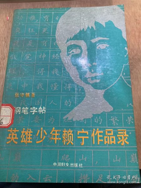 《英雄少年赖宁作品录》/和青少年朋友谈谈怎样学习钢笔楷书/赖宁作品录/我的小传……